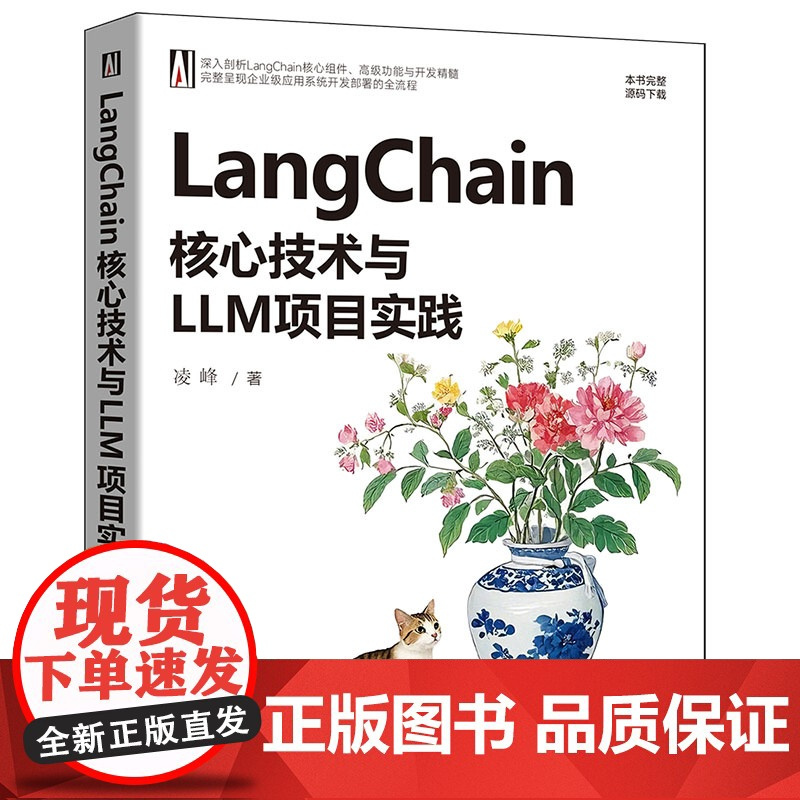 书正版新书]LangChain核心技术与LLM项目实践 凌峰 清华大学出版社 计算机