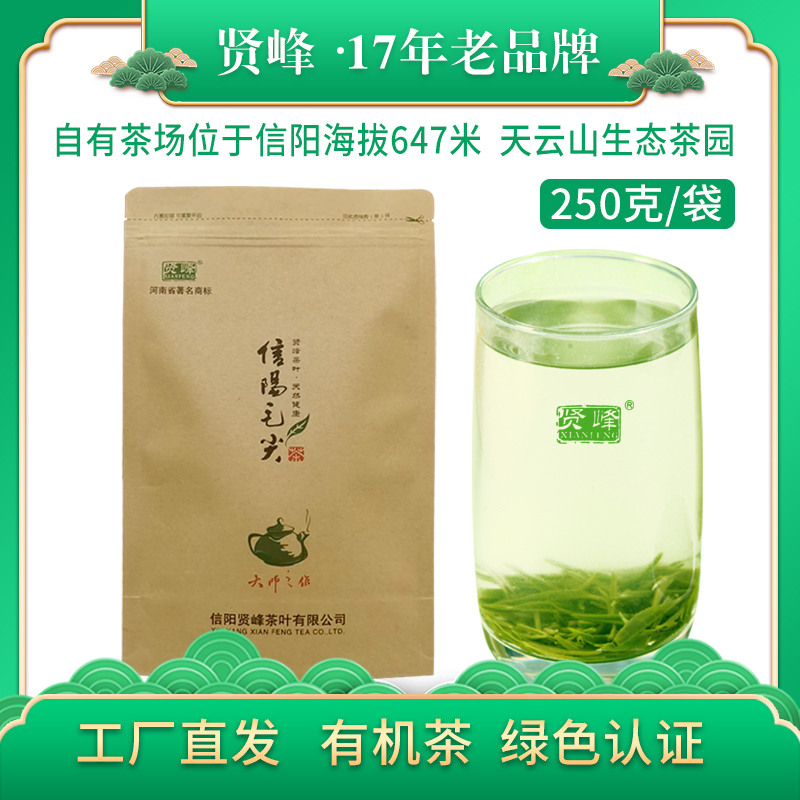 贤峰信阳毛尖绿茶一级初心250克/袋