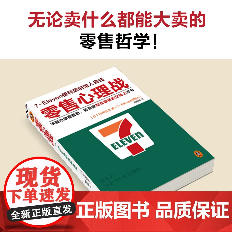零售心理战(新版!不要为顾客着想,而是要站在顾客 铃木敏文;顾晓琳 译;读客文化 江苏凤凰文艺出版社 正版书籍高清大图