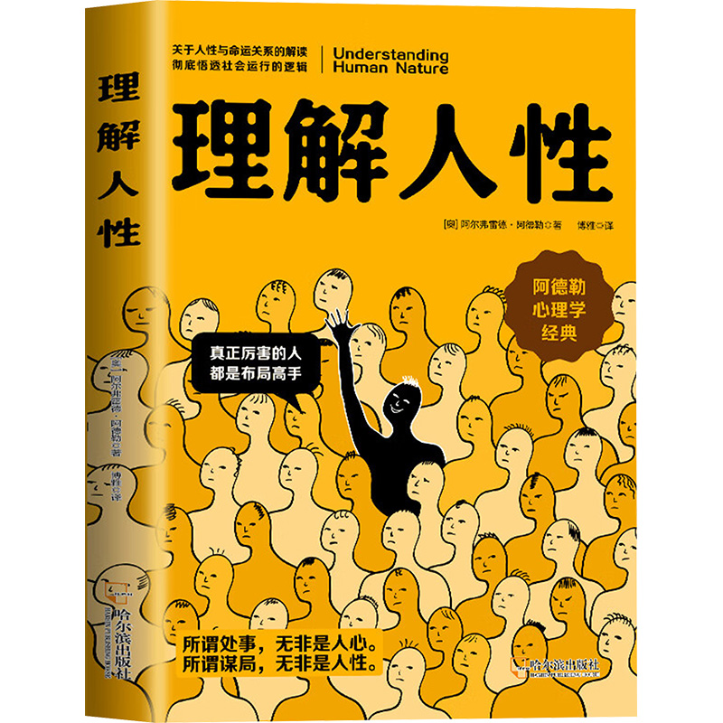 正版新书】理解人性(奥)阿尔弗雷德·阿德勒 著 博雅 译9787548480