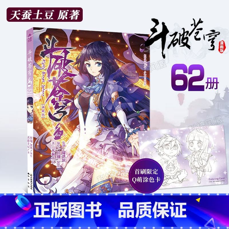 【正版】斗破苍穹漫画书第62册 典藏版斗破苍穹小说改编漫画全集无删减动漫斗破苍穹的漫画书 天蚕土豆武动乾坤元尊