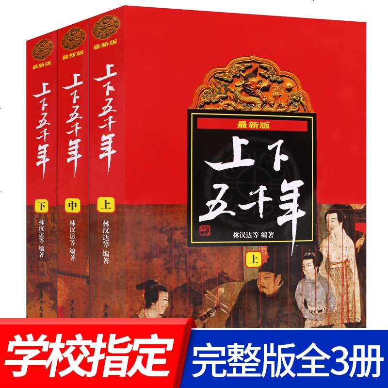 中华上下五千年最新版小学生全套3册上中下林汉达中国历史故事集原版非注音漫画青少年版图书少年儿 97875324893