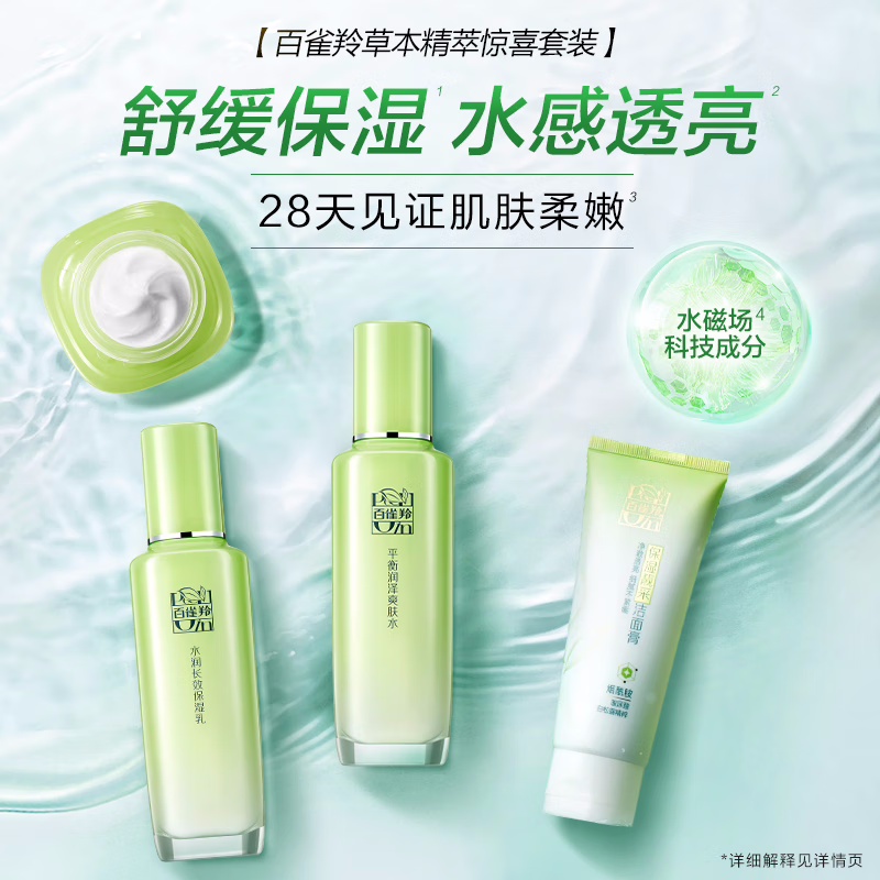 (PECHOIN)百雀羚套装 草本精萃惊喜套装 洁面95g+水100ml+乳100ml+霜50g 保湿补水新老款随机高清大图