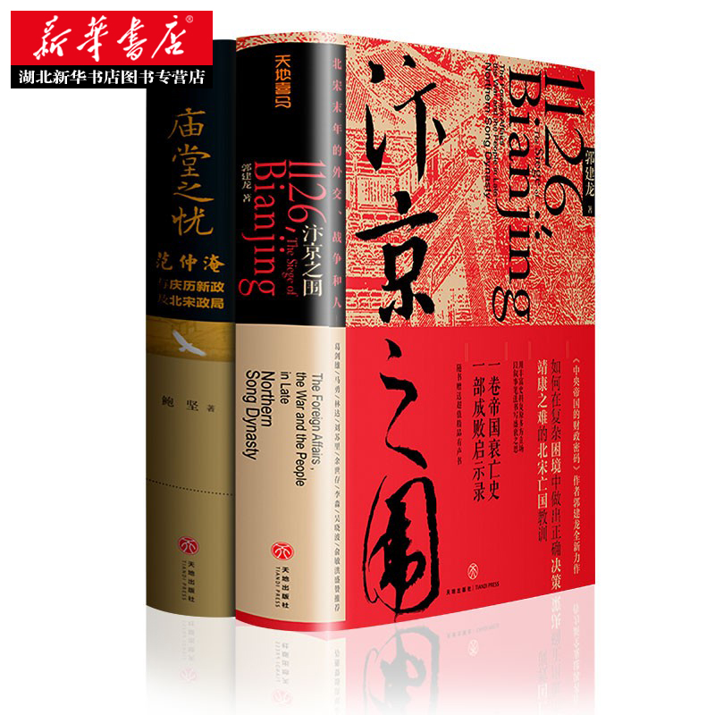 [正版]赠岳阳楼记长卷+汴京城简图+战争形势图中国历史套装2册 庙堂之忧+汴京之围范仲淹与庆历新政及北宋政局 中国历史宋高清大图