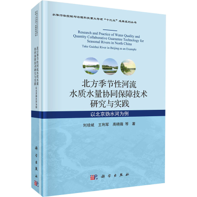 [M]北方季节性河流水质水量协同保障技术研究与实践 以北京妫水河为例 刘培斌 等 著 -9787030649140
