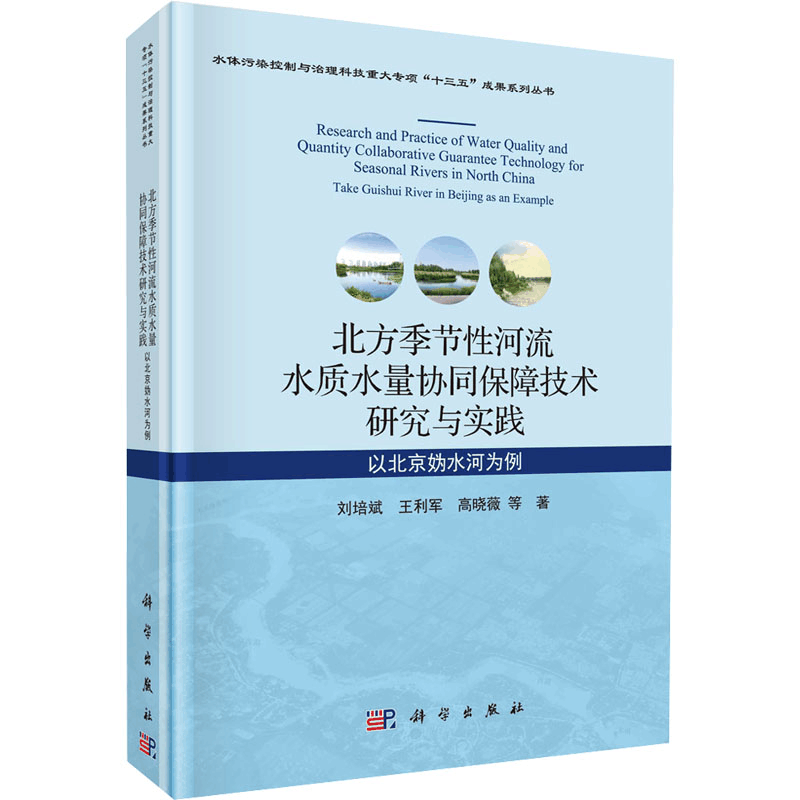[M]北方季节性河流水质水量协同保障技术研究与实践 以北京妫水河为例 刘培斌 等 著 -9787030649140图片