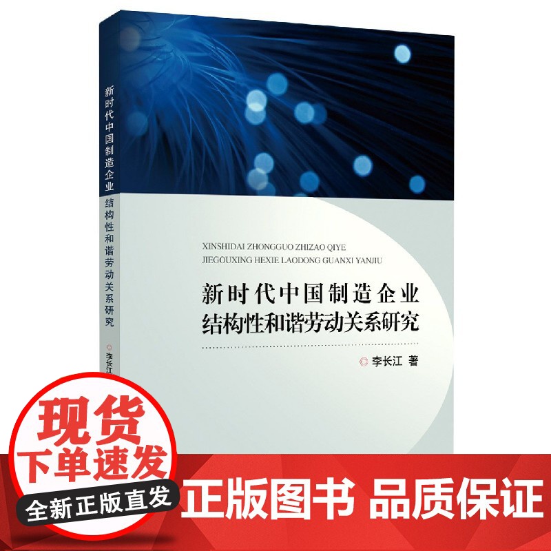 新时代中国制造企业结构性和谐劳动关系研究