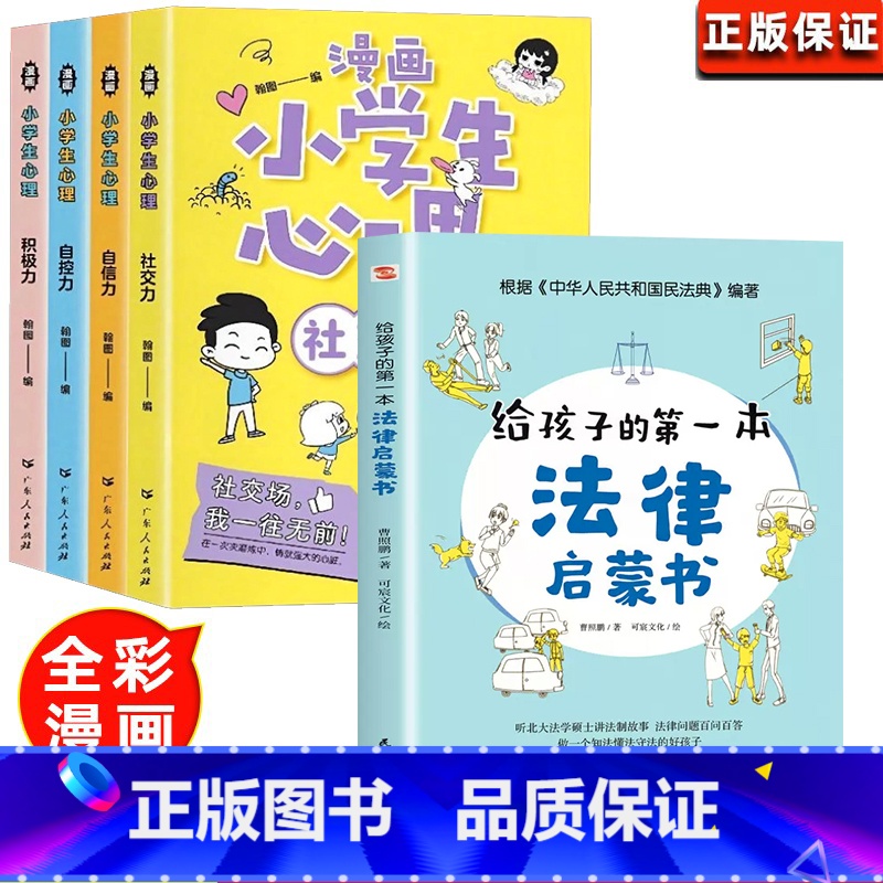小学生漫画心理学+法律启蒙【全5册 【正版】小学生漫画心理学全套4册社交力自信力自控力积极力儿童发展认知行为情绪管理与性