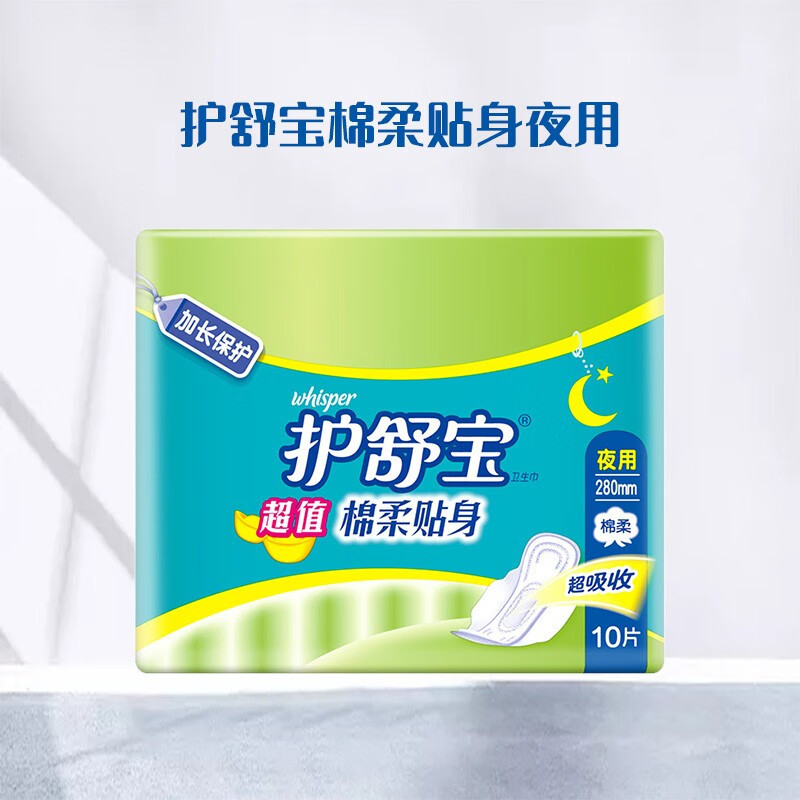 护舒宝(Whisper)卫生巾棉柔贴身加长保护夜用10片装(5倍吸收 防侧漏) 棉柔夜用280mm 10片高清大图