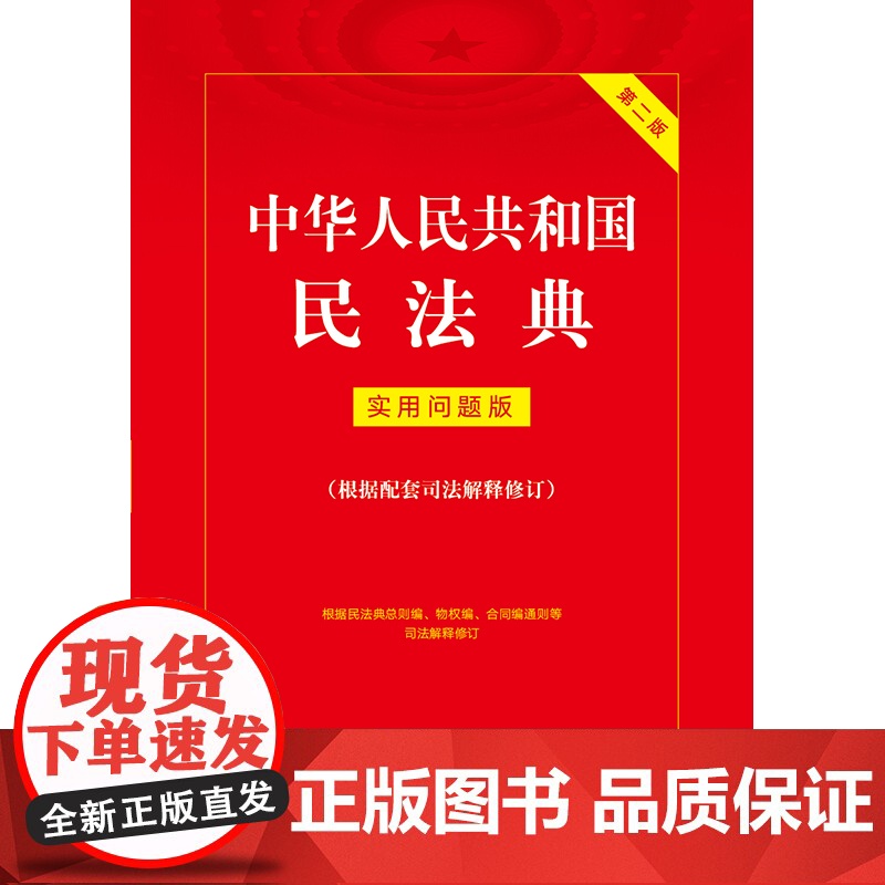2024新书 中华人民共和国民法典 实用问题版(根据配套司法解释修订) 法律出版社 zk高清大图