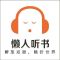 懒人听书VIP会员年卡12个月,畅听斗破苍穹庆余年