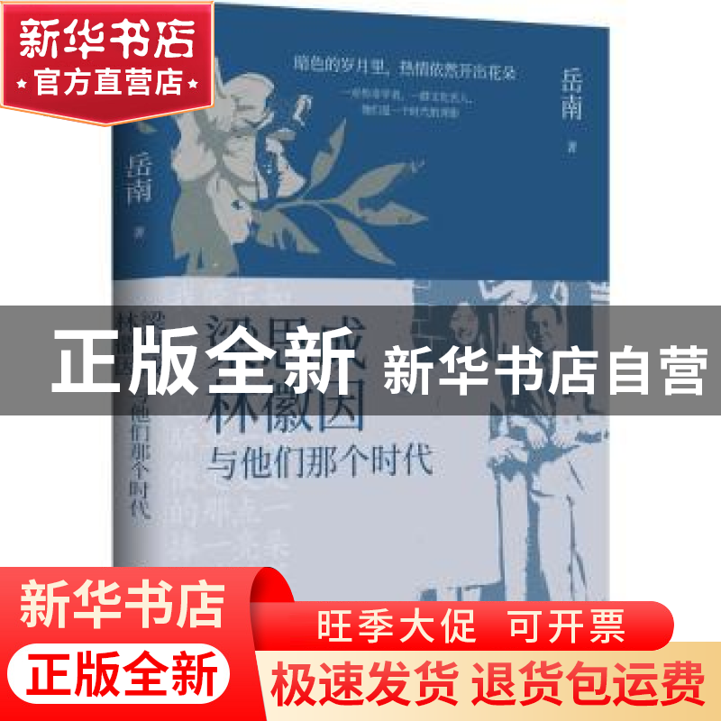 正版 梁思成林徽因与他们那个时代 岳南 著,博集天卷 出品 岳麓书