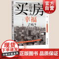 买房让日本人幸福了吗? 译文坐标榊淳司作品上海译文出版社房社会科学地 地品
