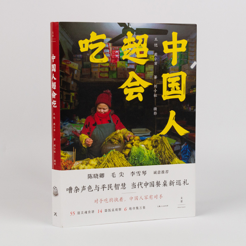 [醉染正版]中国人超会吃 食文化传播人的智慧中国传统饮食文化一日三餐中餐馆素菜荤菜家宴节日聚会烹饪书籍 上海人民出版社高清大图