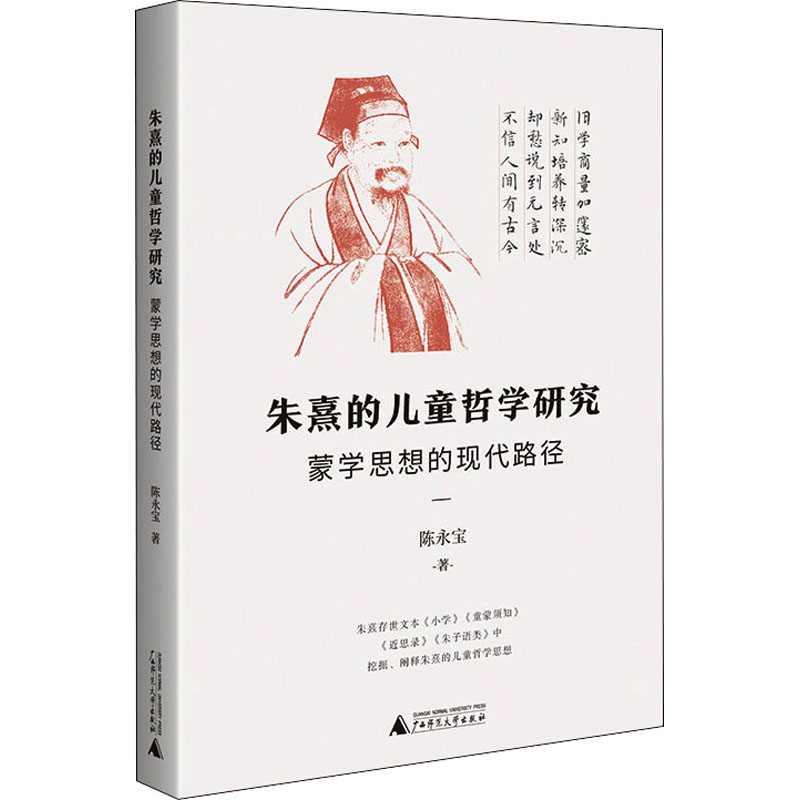 [M]朱熹的儿童哲学研究 蒙学思想的现代路径 陈永宝 著 -9787559843302