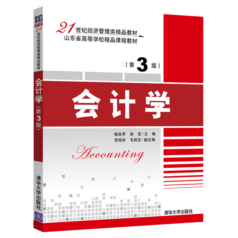 正版新书]会计学(第3版)桂良军9787302509820高清大图