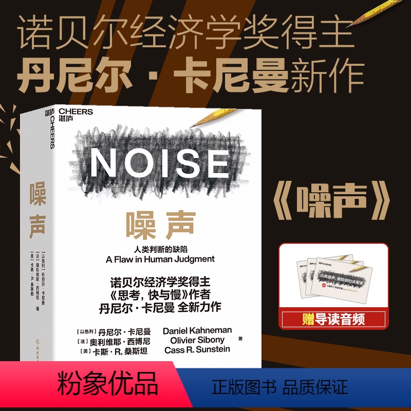 [正版]湛庐噪声 NOISE 人类判断的缺陷 诺贝尔奖得主思考快与慢作者丹尼尔·卡尼曼新作 决策类商业管理认知心理学书高清大图