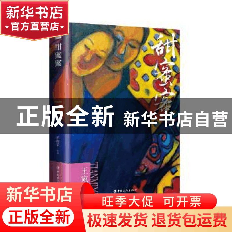 正版 甜蜜蜜 王宛平[著] 中国工人出版社 9787500867463 书籍图片