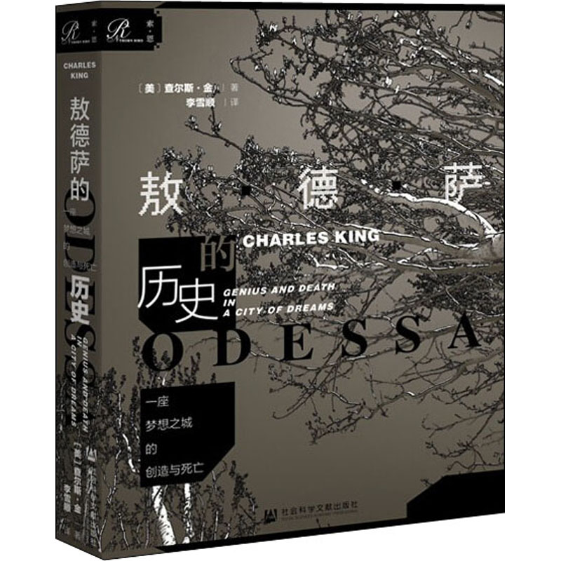 [M]一座梦想之城的创造与死亡 敖德萨的历史-9787520162920