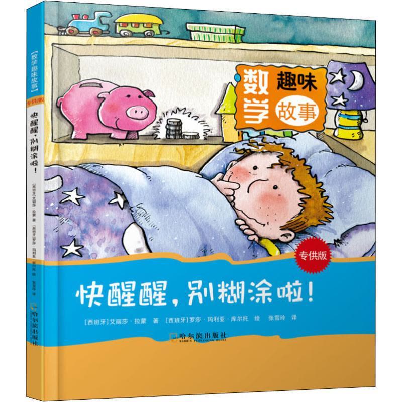 数学趣味故事:快醒醒,别糊涂啦!图片
