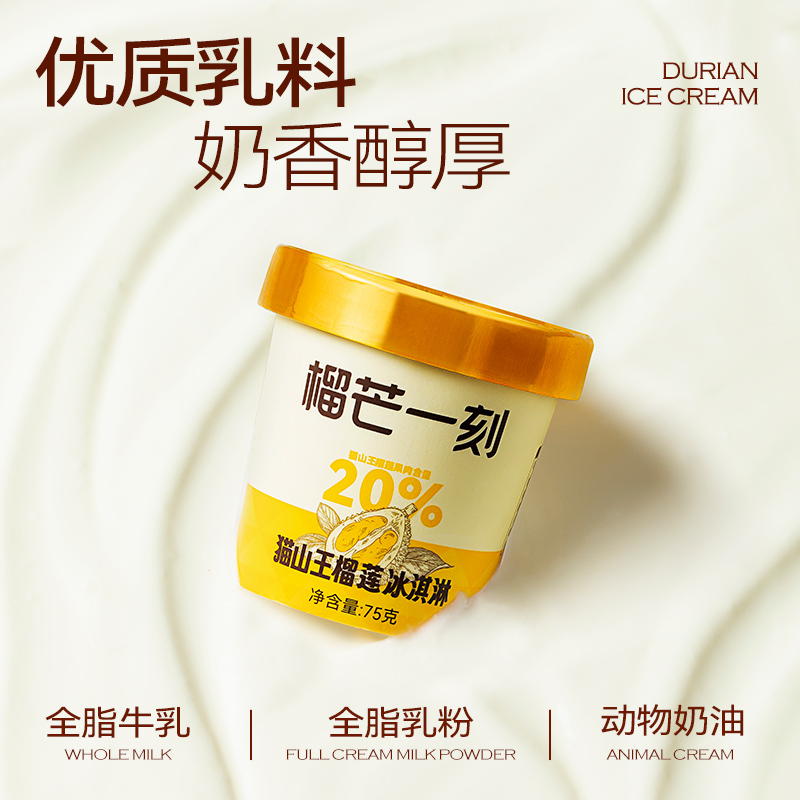 [榴芒一刻]马来西亚 猫山王榴莲冰淇淋75g*6杯装 冰激凌杯装新品