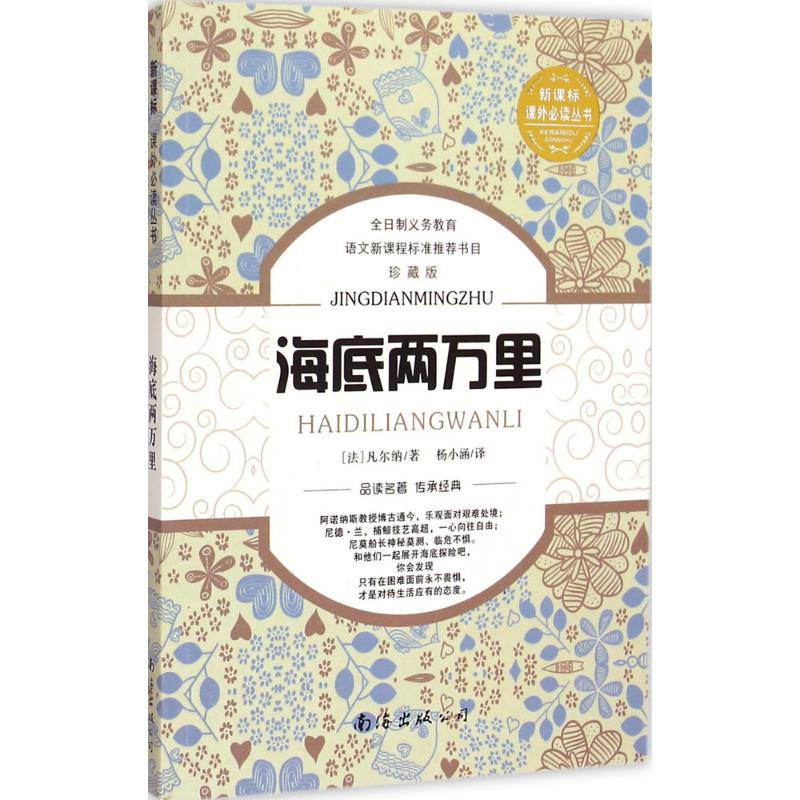 [M]海底两万里-9787544271424高清大图