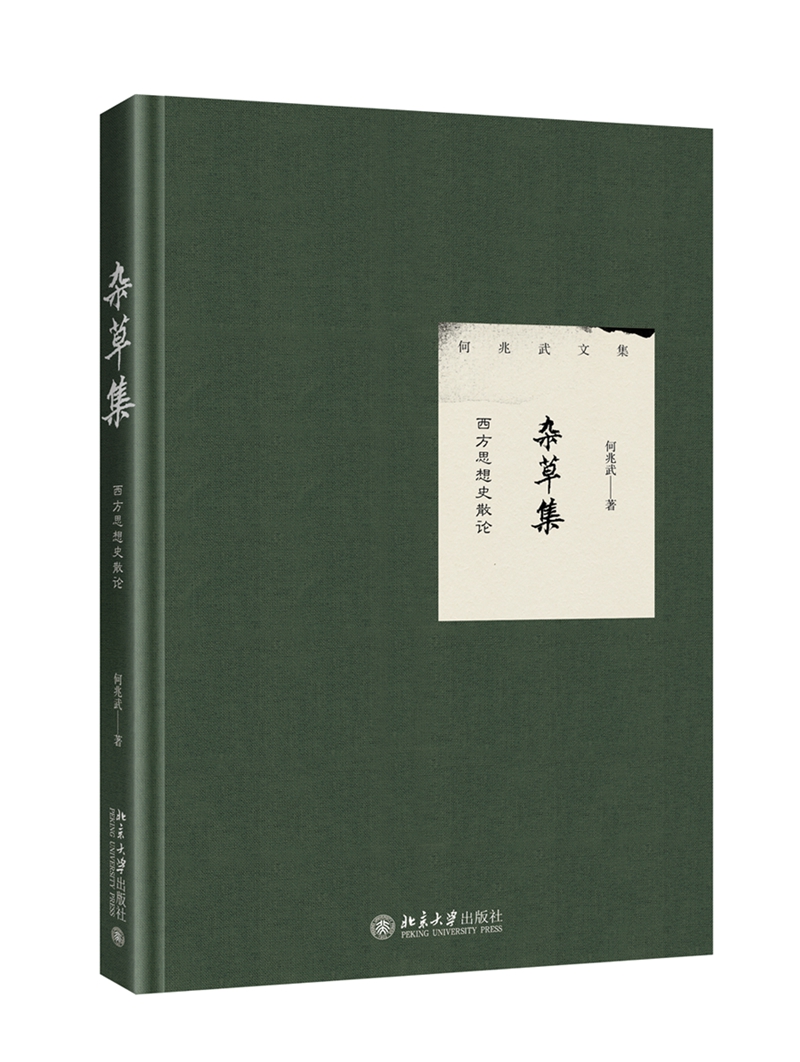 [醉染正版]2021新书 杂草集 西方思想史散论 何兆武著 中西文化交流史 西方思想史 历史哲学 论科学与艺术 何兆武文高清大图