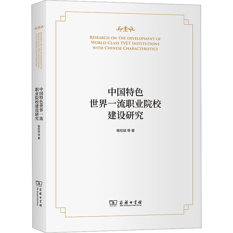 [M]中国特色世界一流职业院校建设研究-9787100209106高清大图