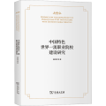 中国特色世界一流职业院校建设研究
