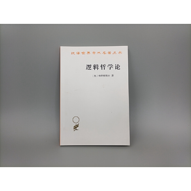 逻辑原理(全两册) [正版]逻辑哲学论(汉译名著本)维特根斯坦 著现代西方哲学的奠基之作,二十世纪伟大哲学家的著作 商务高清大图