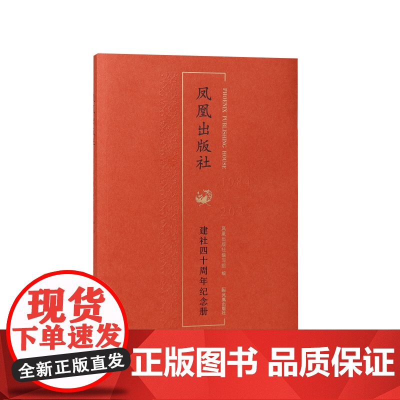 凤凰出版社建社四十周年纪念册 凤凰出版社(原江苏古籍出版社)四十年发展简史 江苏凤凰出版社店 正版高清大图