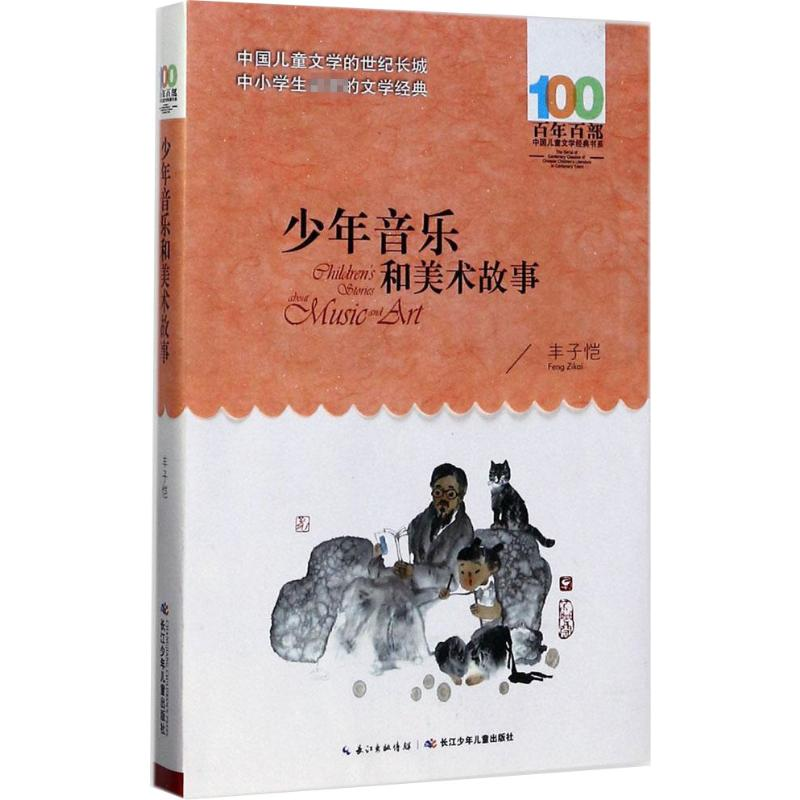 [M]少年音乐和美术故事-9787556061587高清大图