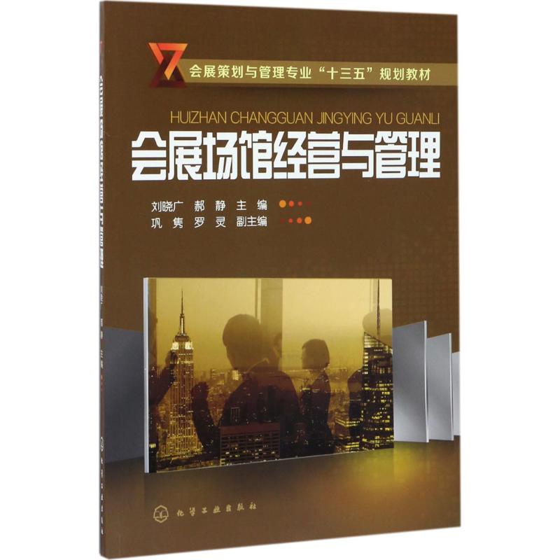 会展场馆经营与管理(刘晓广)