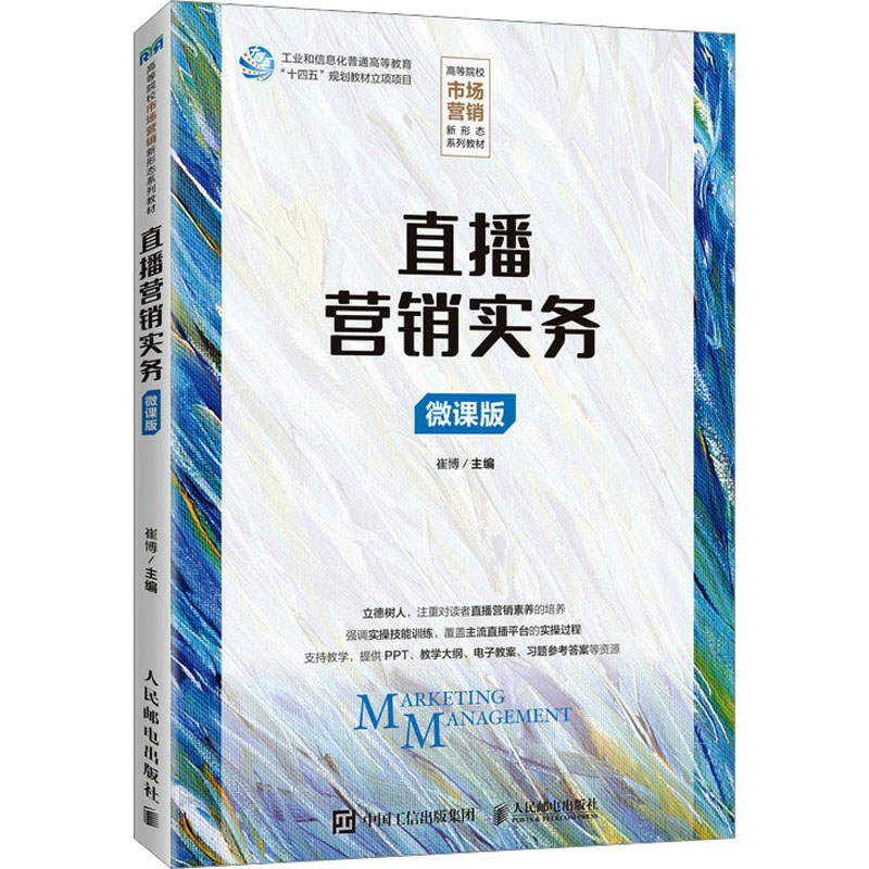 [M]直播营销实务 微课版-9787115626004高清大图