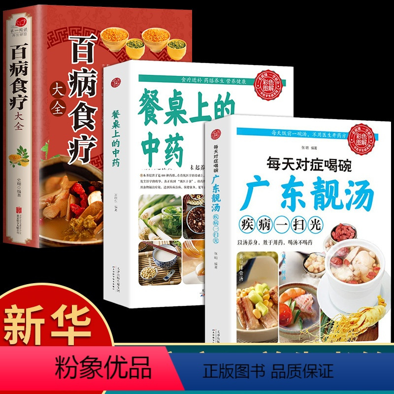 [正版]全3册百病食疗大全餐桌上中药的书民间中医养生小方子书籍疗的饮食与药膳治百病营养学赵霖健康营养餐老方白病百科全书