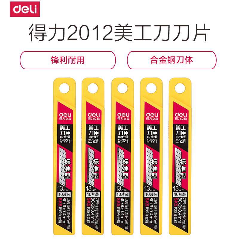 [精选]得力(deli)2012 碳素钢办公用美工刀片办公用品 小号 10片装(10个起订)