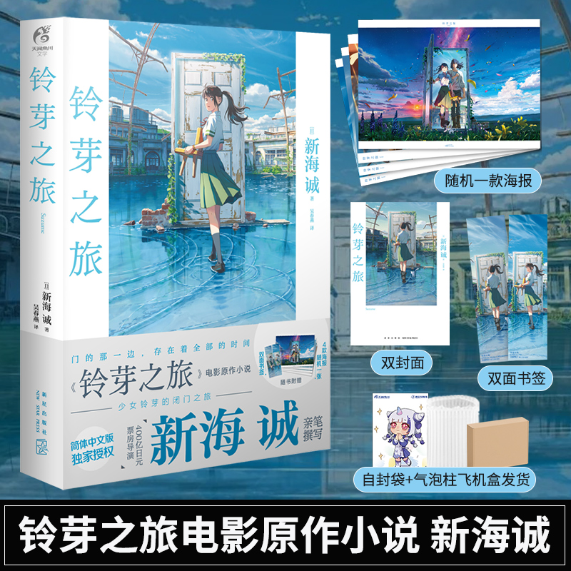 [正版] 套装3册赠双封面+书签+海报X2铃芽之旅+天气之子+你的名字 新海诚著 铃芽户缔小说简中轻小说动漫画书日本高清大图