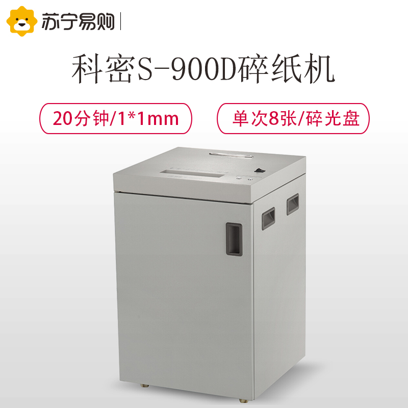 科密(Comet) S-900D 多功能大型长时间德国7级高速办公碎纸机 光盘粉碎机 1x1mm 20分钟 70L高清大图