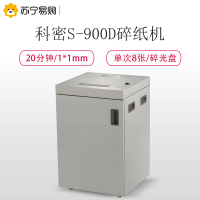 科密(Comet) S-900D 多功能大型长时间德国7级高速办公碎纸机 光盘粉碎机 1x1mm 20分钟 70L