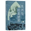 亚洲与欧美世界
