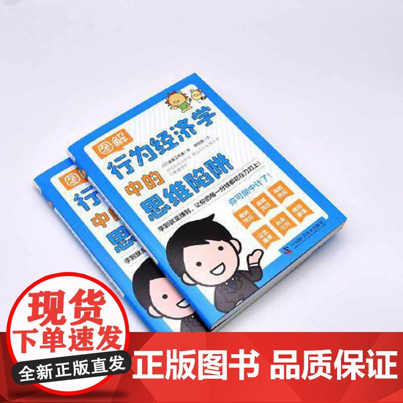 图解行为经济学中的思维陷阱:让你的每一分钱都花在刀刃上 中国科学技术出版社 正版书籍高清大图