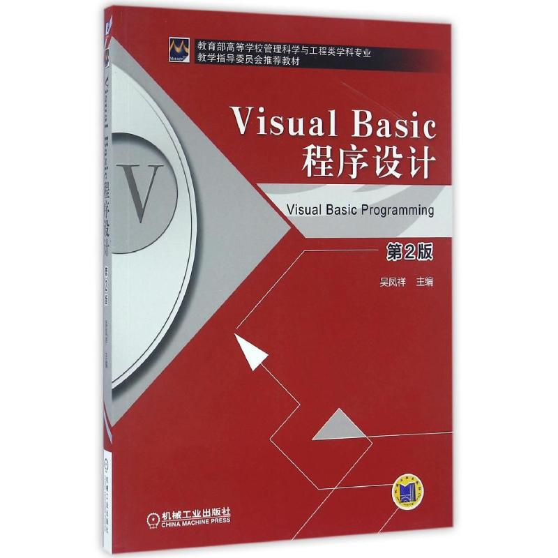 正版新书】VISUAL BASIC程序设计(第2版)/吴凤祥吴凤祥主编 著978