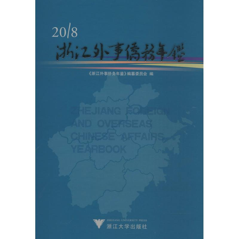 [M]浙江外事侨务年鉴 2018-9787308186759高清大图