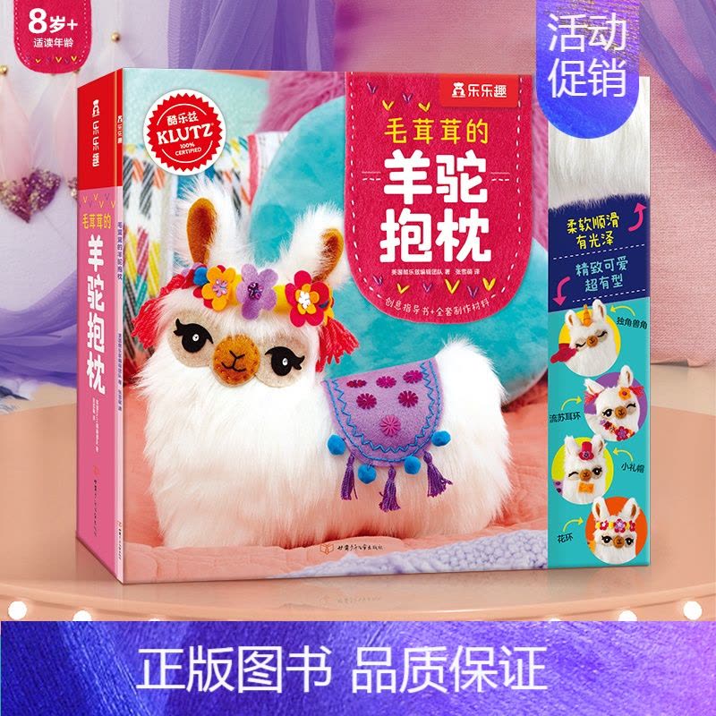 [正版]klutz-毛茸茸的羊驼抱枕 儿童6岁以上手工书益智游戏材料包手工制作图片