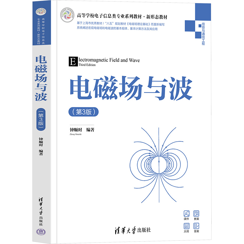 正版新书】电磁场与波(第3版)钟顺时9787302657842