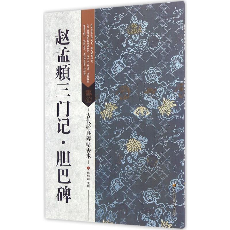 赵孟頫三门记·胆巴碑 傅如明 主编 著 艺术 文轩网