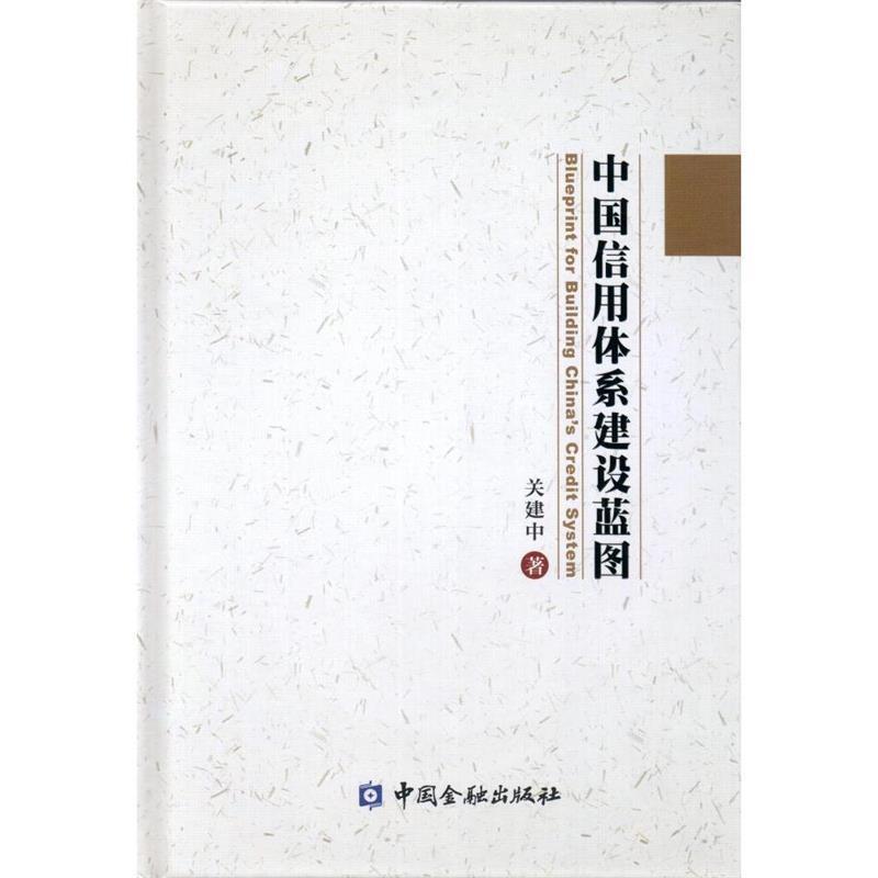 正版新书】中国信用体系建设蓝图关建中9787504986962