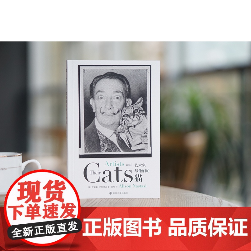 艺术家与他们的猫 (美)艾莉森·纳斯塔西 著 陈畅 译 折射集 摄影艺术 南京大学出版社高清大图