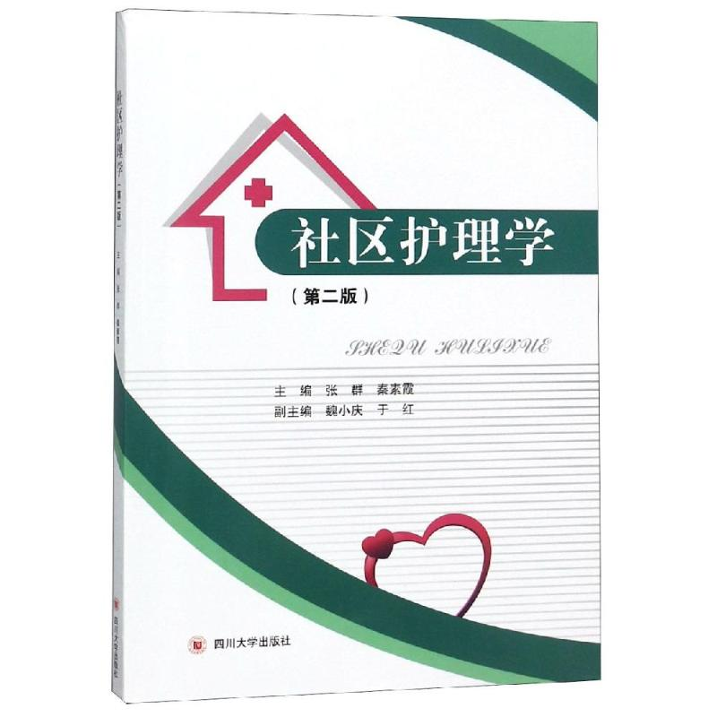 音像社区护理学(第2版)张群