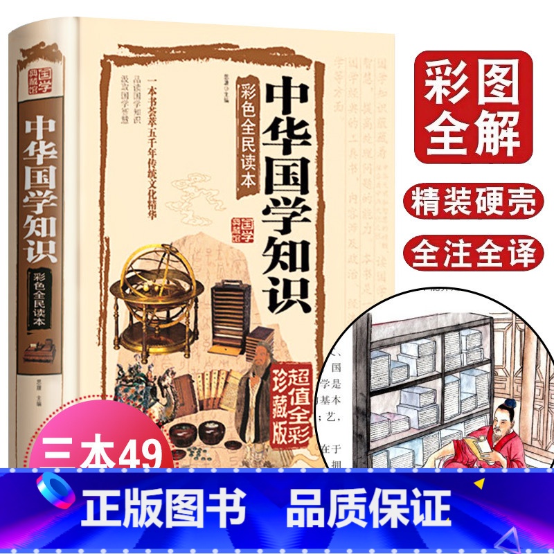 【正版】国学典藏馆全彩精装中国文化图书 中华国学知识彩色全面读本国学百科四书五经史记中国通史庄子墨子韩非子古代科技